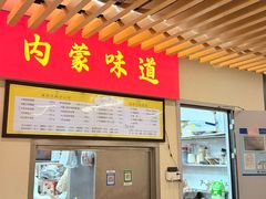 -内蒙味道