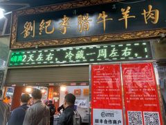 门面-刘纪孝腊牛羊肉(北广济街店)