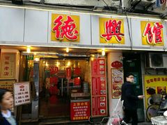 -德兴馆(山西南路店)