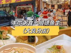 -丰尔粥食·顺德鱼生·干蒸排骨顺德菜(大良分店)