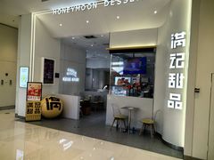 -满记甜品(苏州中心店)