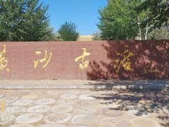 -黄沙古渡原生态旅游区