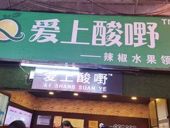 门面-爱上酸嘢
