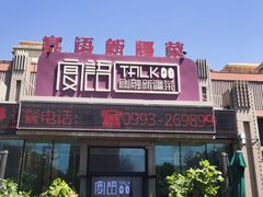 -宴语·新疆菜·大盘鸡·烤肉(北泉店)