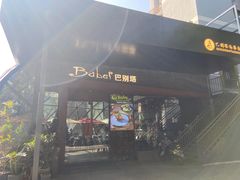 -巴别塔法餐舍(朝阳店)