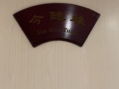 -刘胖子家常菜·蹄花焖藕(江汉路总店)