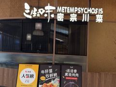 -隅焰·三生三味·手作川菜(金沙天街店)