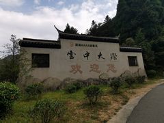 -云中大漈
