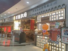 -川魅肚场·川渝火锅(乐客城店)