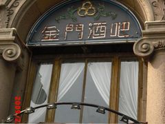 -上海锦江金门大酒店