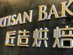 -匠造烘焙(上海湾店)