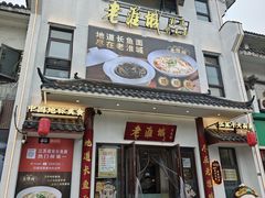 -老淮城·长鱼面(河下古镇店)