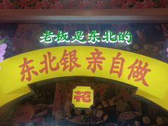 -那红花·东北菜铁锅炖(仙林金鹰店)