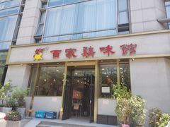 -百家鸡味馆(清泰店)