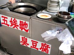 -五娭毑臭豆腐(黄兴南路店)