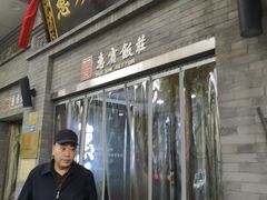 门面-惠宾饭庄(中山路店)