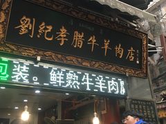 门面-刘纪孝腊牛羊肉(北广济街店)