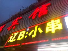 门面-辽B·小串(总店)