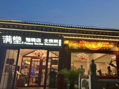 -月福京味斋·烤鸭店·北京菜(鼓楼总店)