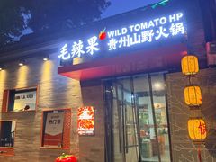 -毛辣果·贵州红酸汤牛肉火锅(西单店)