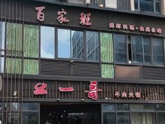 -百家班(花都店)