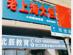 门面-老上海大包(四川北路店)