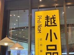 -越小品·越南餐厅(万科里店)