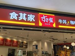 -食其家·牛丼咖喱(苏州印象城店)
