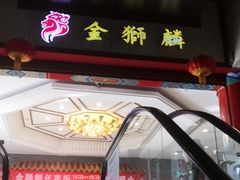 门面-金狮麟·新豫菜(金码大厦店)