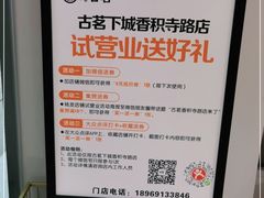 -古茗(下城香积寺路店)