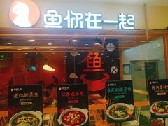 门面-鱼你在一起(南开天佑城店)
