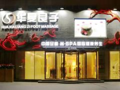 门面-华夏良子·足道SPA艾灸(三里屯店)