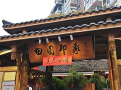 -田园印象·成都土菜院子(华阳店)