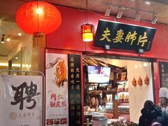 门面-夫妻肺片·中华老字号·正宗川菜(春熙路店)