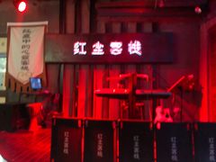 门面-红尘酒肉小馆