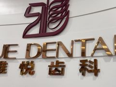 -雅悦齿科(顾村公园店)