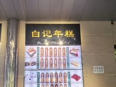 -清真·白记年糕(牛街北口店)