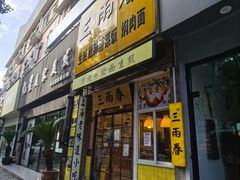 门面-三两春(浦三路店)