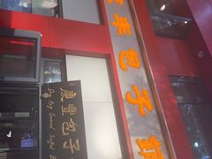 门面-庆丰包子铺(东单店)
