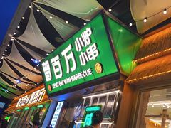 -曾百万小炉小串自助烧烤(高新店)