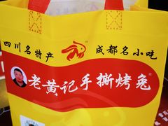 -老黄记手撕烤兔(玉林街店)