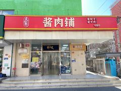 -天福号(裕中店)