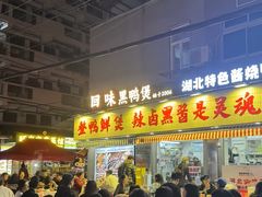 -回味黑鸭煲·始于2006(万松园店)