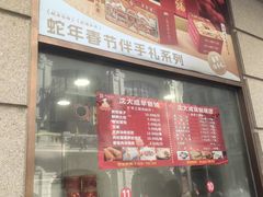 -沈大成(南京东路店)