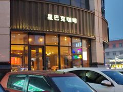 -星巴克(锦州太阳广场店)