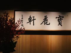 -宝丽轩中餐厅BAOLIXUAN
