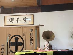 -中村藤吉(本店)