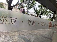 -鲜芋仙(苏州干将店)