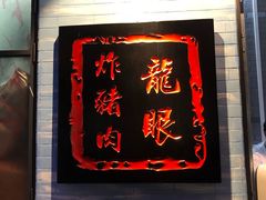 -凤城·食都