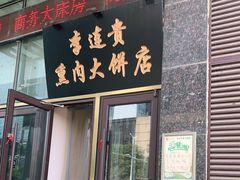 门面-李连贵熏肉大饼(世纪路店)